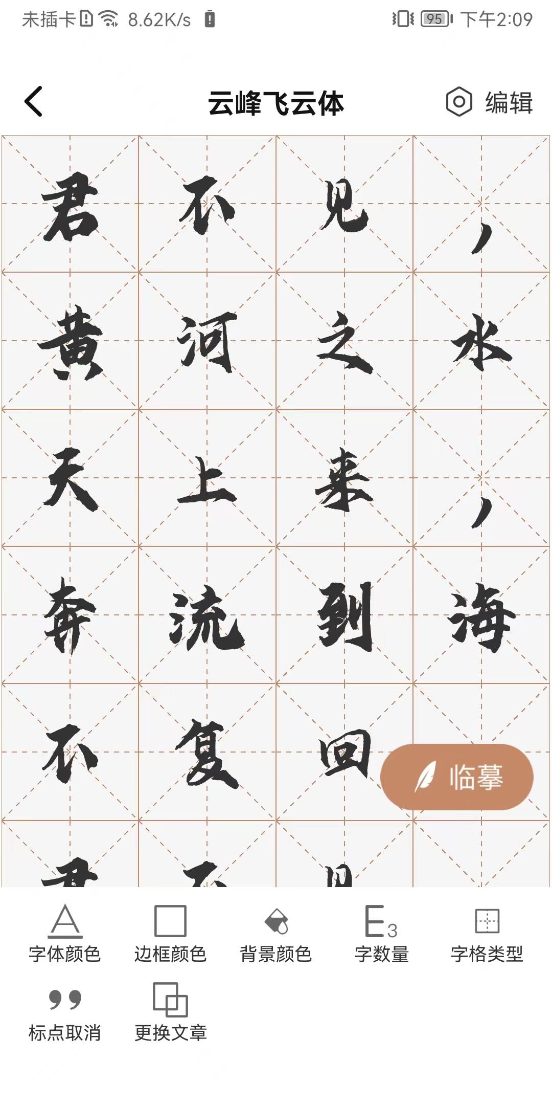 书法临帖练字掌上必备最新版