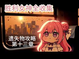 胜利女神新的希望白色记忆怎么达成全结局