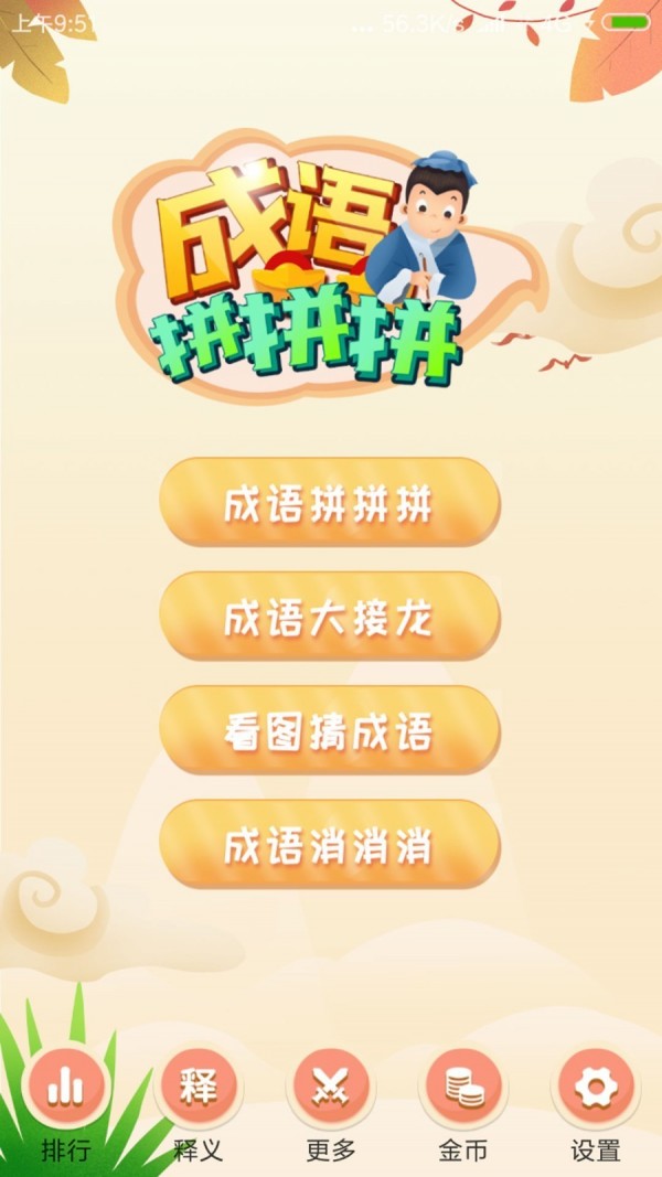 成语拼拼拼安卓版