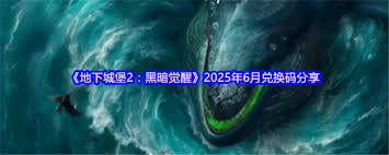 地下城堡2黑暗觉醒六月兑换码是多少