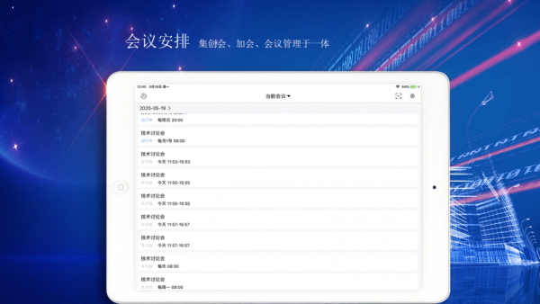 爱微云会议官网版
