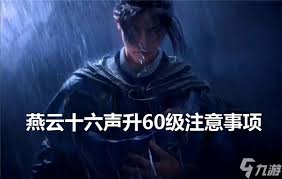 燕云十六声升60级需要注意什么