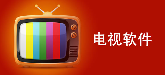 电视软件大全