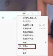 2345看图王电脑版如何恢复默认设置