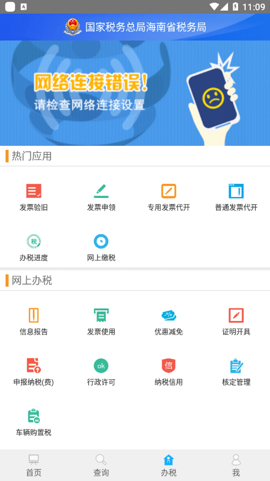 海南省电子税务局最新版