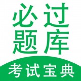 必过题库最新版