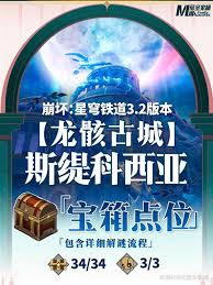 崩坏星穹铁道龙骸古城斯缇科西亚宝箱怎么收集