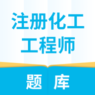 注册化工工程师题库官网版