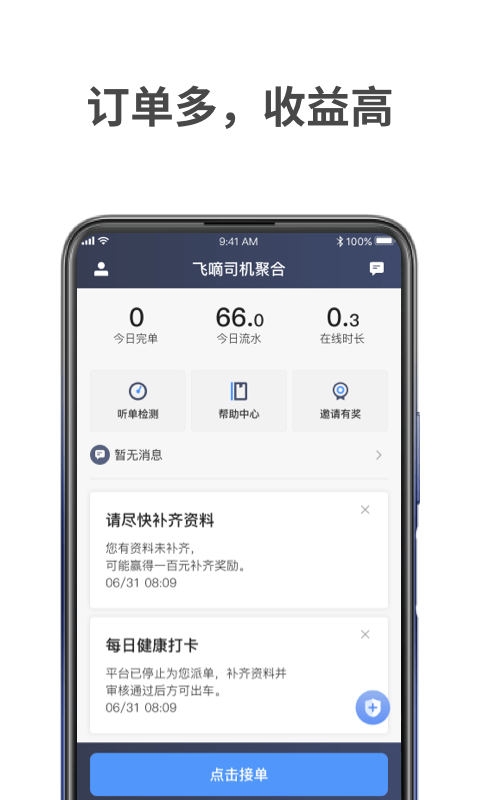 飞嘀车主免费版