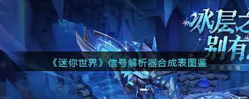 迷你世界最新版信号解析器怎么用