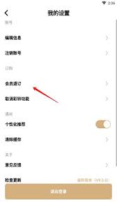 如何取消沃音乐会员