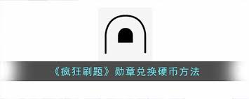 疯狂刷题硬币如何获取