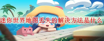 迷你世界地图丢失怎么办