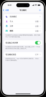 iOS15专注模式如何开启