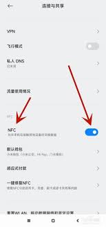 小米手机NFC功能如何开启