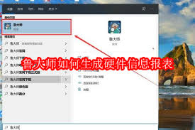 鲁大师怎样生成硬件信息报表