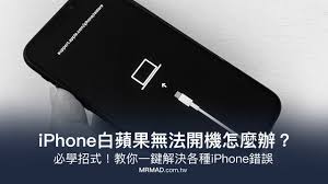iphone手机白苹果无法开机怎么办