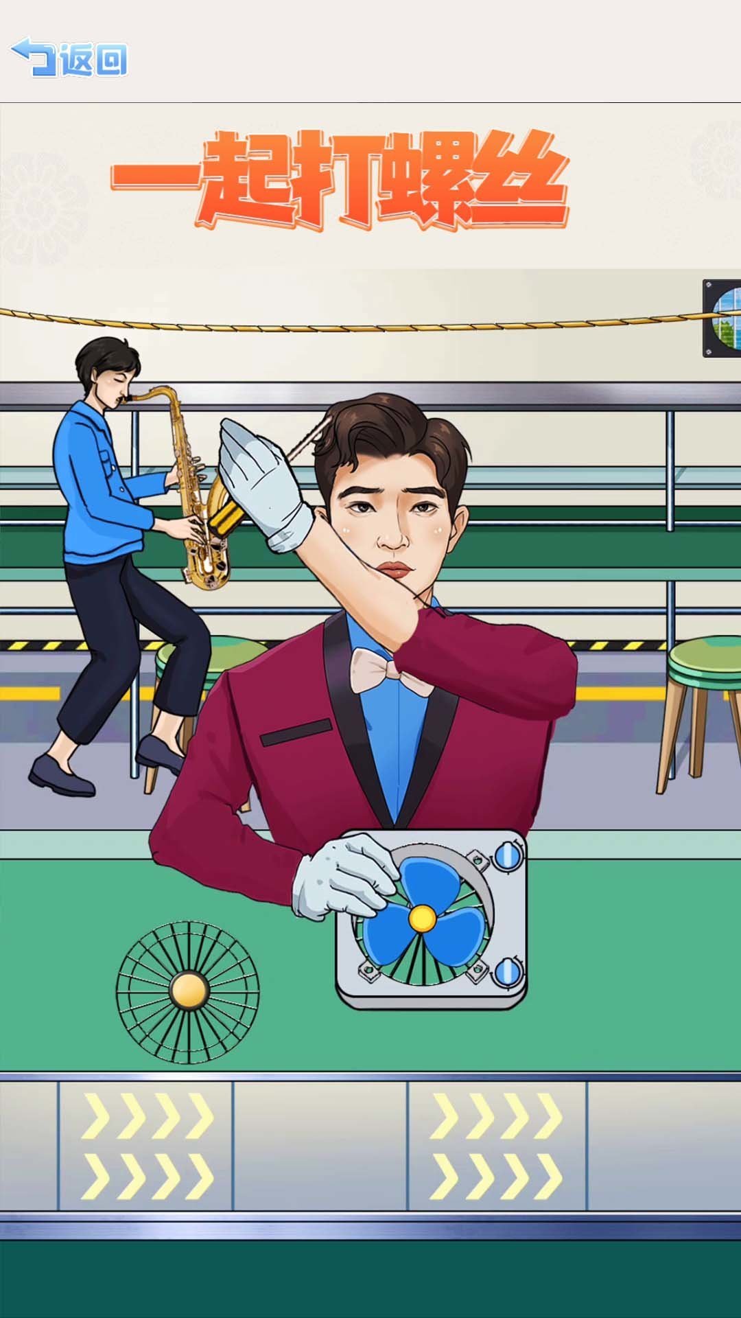 一起打螺丝免费版