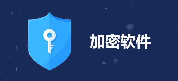 加密软件大全