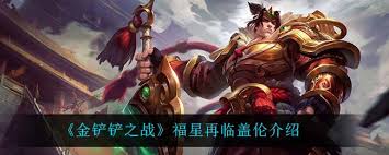 金铲铲s15盖伦技能是什么