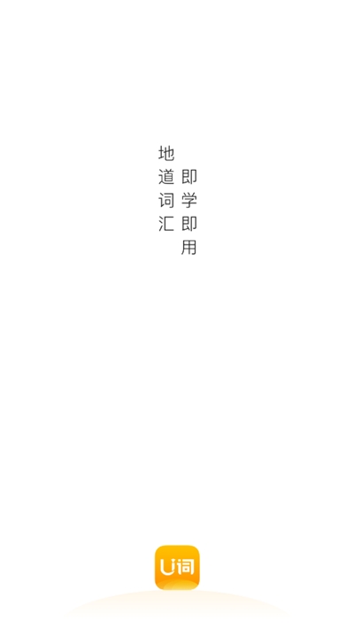 U词官网版