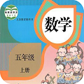五年级上册数学安卓版