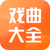 戏曲大全官网版