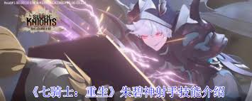 七骑士重生朱碧神射手技能是什么