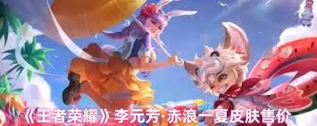 王者荣耀赤浪一夏李元芳价格是多少