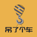 吊了个车免费版