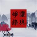谁与争锋安卓版