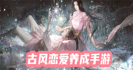 古风恋爱养成手游