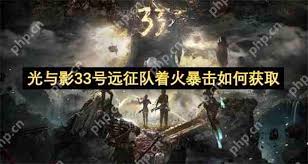 光与影33号远征队着火暴击怎么获取
