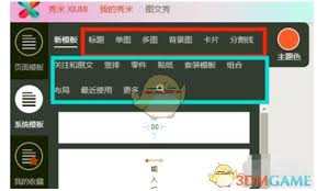 秀米编辑器怎么排版文章