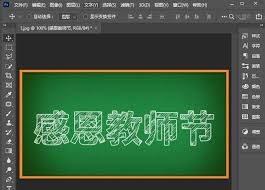 如何用ps2021制作粉笔字效果