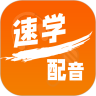 速学配音手机版