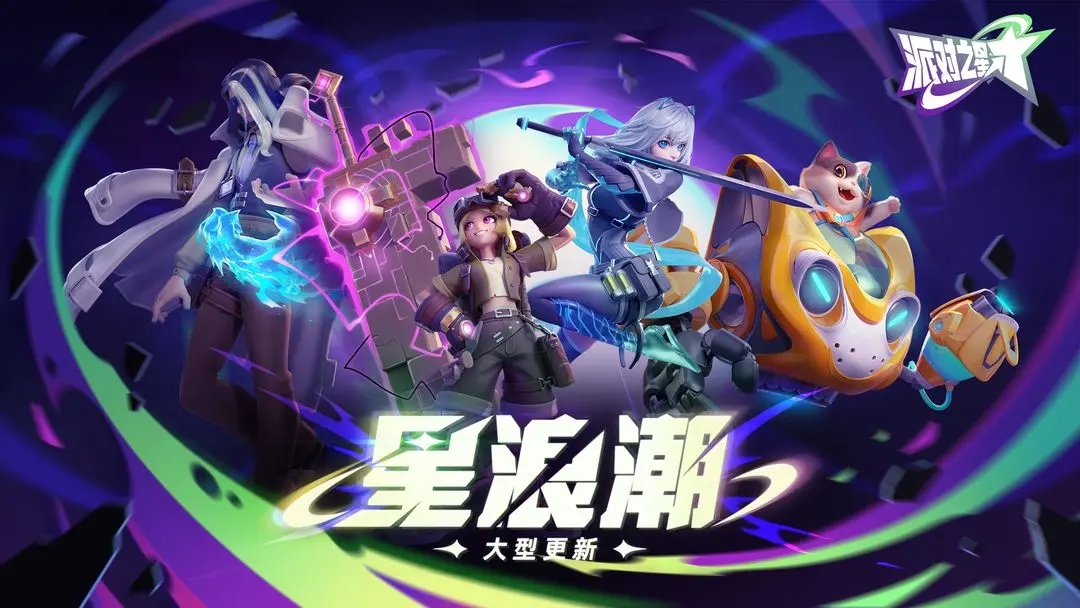 派对之星无限皮肤最新版