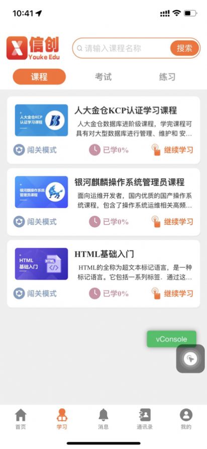信创教育免费版