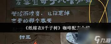 纸嫁衣8大焦咖啡怎么调制