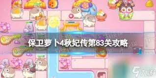 保卫萝卜4胡桃夹子第八十三关通关方法