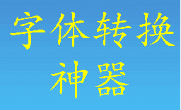 字体转换app大全