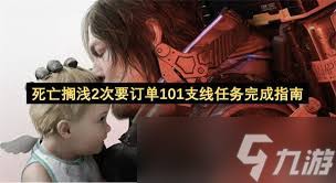 死亡搁浅2订单408任务怎么完成