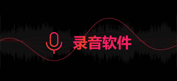 录音软件大全
