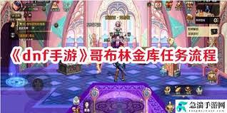 DNF手游哥布林金库副本怎么通关