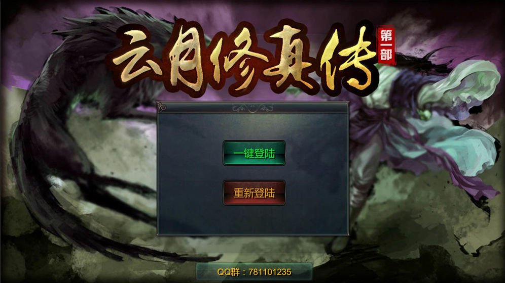 云月修真传安卓版