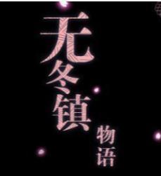 无冬镇物语天帝