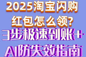 如何领取淘宝闪购红包