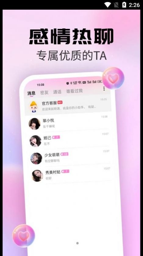 粉遇视频聊天免费版