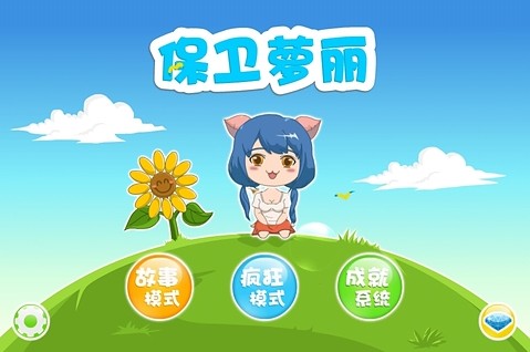 保卫萝莉免费版