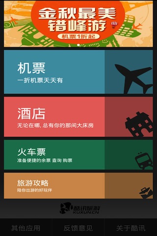 酷讯旅游免费版